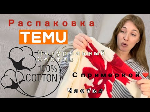 Видео: Распаковка с сайта Тему /Натуральный состав часть 2