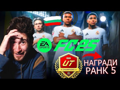 Видео: ПЪРВИ CHAMPS НАГРАДИ - WALKOUT след WALKOUT - FC 25