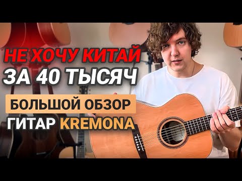 Видео: Честный обзор  гитар Kremona БОЛГАРСКОГО производства! Смотрим 11 гитар.