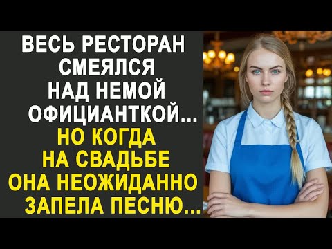Видео: Весь ресторан посмеивался над официанткой. Но когда она на свадьбе неожиданно запела...