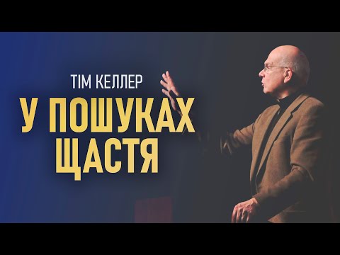 Видео: Тім Келлер. У пошуках щастя | Проповідь (2023)