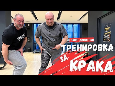 Видео: ТРЕНИРОВКА ЗА КРАКА С ЯВОР ДИМИТРОВ