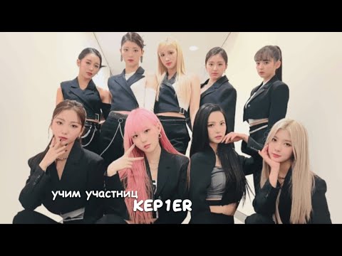 Видео: 🛼 знакомство с kep1er :: учимся запоминать мемберов :: биография группы ::