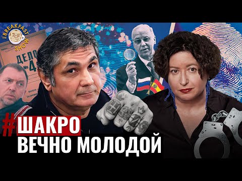 Видео: Шакро Молодой: как последний вор в законе пережил смерть “понятий”