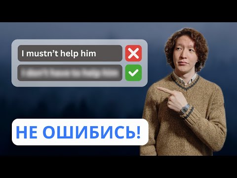 Видео: ТЫ используешь Must и Have to НЕ ПРАВИЛЬНО | Пойми раз и навсегда