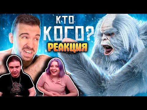 Видео: МЕРЮСЬ СИЛОЙ С БИГФУТОМ | РЕАКЦИЯ НА @eugenesagaz |