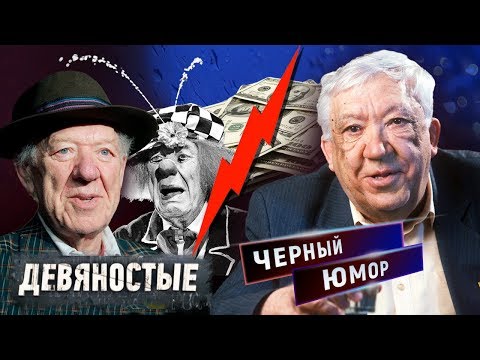 Видео: Черный юмор. Девяностые (90-е) | Центральное телевидение