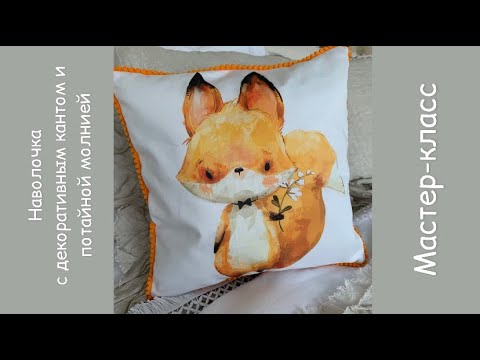 Видео: Шьем наволочку с декоративным кантом