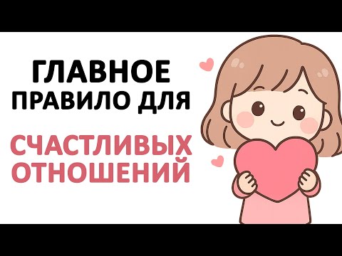 Видео: Секрет счастливых отношений - давать ОБРАТНУЮ СВЯЗЬ #отношения #осознанность #любовьксебе