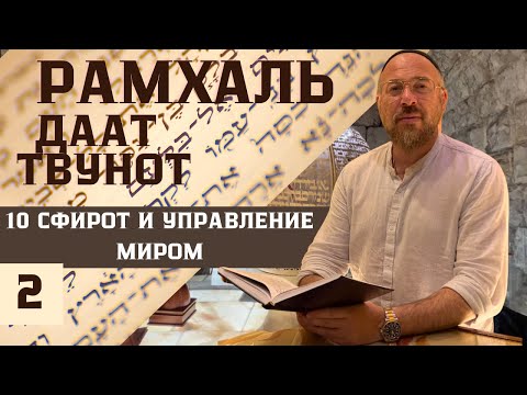 Видео: Каббала   10 сфирот и управление миром