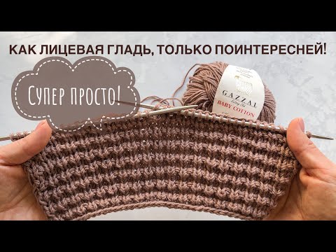 Видео: Супер простой и эффектный узор спицами на основе лицевой глади для кардиганов, шапок, свитеров!