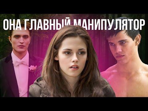 Видео: Вся правда о Белле: почему её ненавидят| Идеал зумеров или токсичная героиня