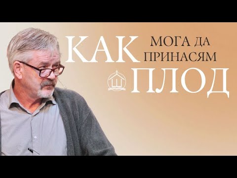 Видео: Как мога да принасям плод | П-р Айян Зийдърс  | ХЕЦ "Шалом" Враца