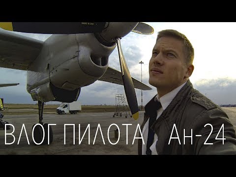 Видео: ВЛОГ ПИЛОТА - Выполняем рейс Якутск - Сунтар на Ан-24