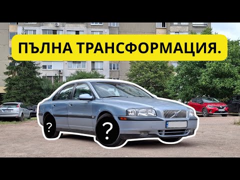 Видео: Направих ПЪЛНА ТРАНСФОРМАЦИЯ на ВОЛВОТО за 1200 ЛЕВА