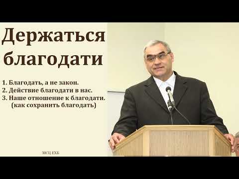 Видео: "Держаться благодати". П. Н. Ситковский. МСЦ ЕХБ