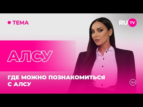 Видео: Алсу в гостях на RU.TV: рассказала о том, где можно с ней познакомиться