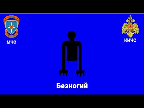 Видео: |•Безногий•| [СДР]