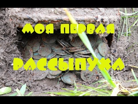 Видео: Коп монет и первая РАССЫПУХА! Охота за сокровищами!