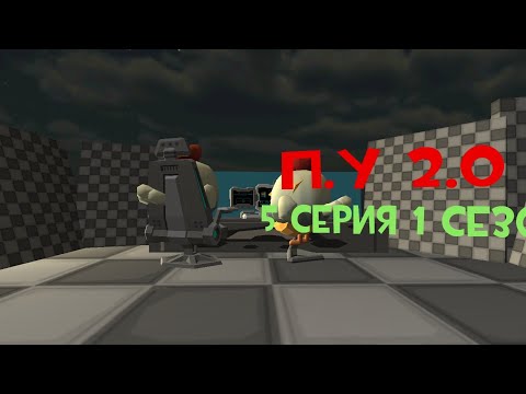 Видео: П.У 2.0 5 серия 1 сезон