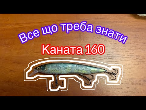 Видео: Megabass Kanata 160F ТА ВСЕ що ТРЕБА знати !!