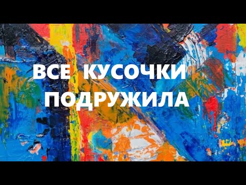 Видео: Лоскутная подушка.Доработка остатков.(ноябрь 2024г)