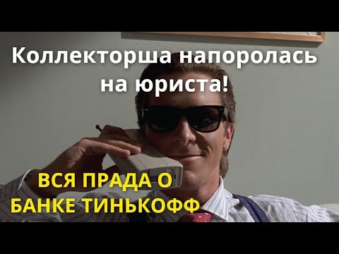 Видео: Коллекторша напоролась на юриста | Правда о Тинькофф|Рапад