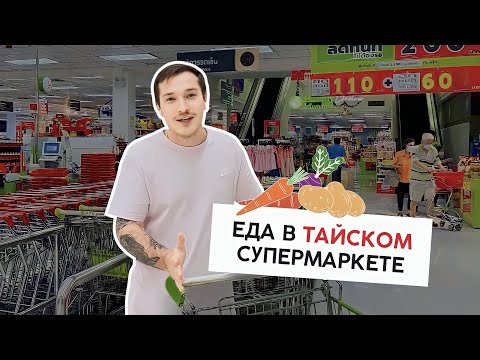 Видео: ЦЕНЫ В ТАЙСКОМ СУПЕРМАРКЕТЕ | СРАВНИВАЕМ С ВЬЕТНАМОМ