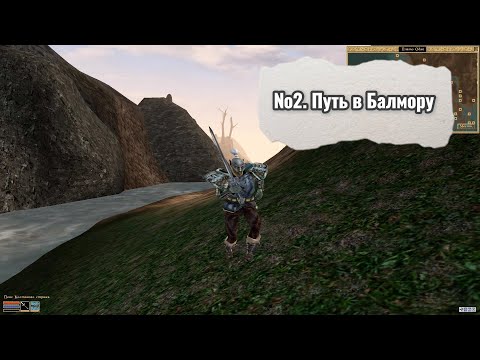 Видео: The Elder Scrolls III: Morrowind. №02. Путь в Балмору.