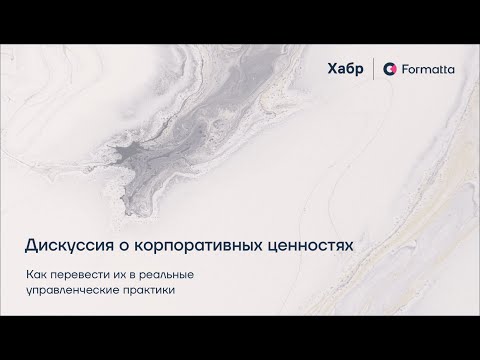 Видео: Корпоративные ценности в действии: взгляд HRD HABR и экспертиза консультанта Formatta
