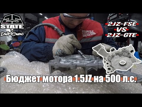 Видео: Отличие и доработка масляных насосов 2JZ-FSE и 2JZ-GTE. Бюджет 2JZ на 500 л.с.