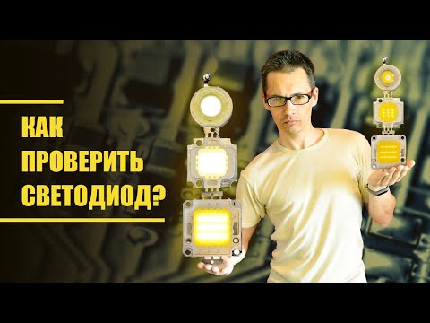 Видео: Не дай себя обмануть! Узнай реальную мощность, напряжение и ток светодиода чем отличаются светодиоды