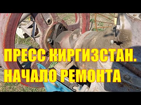 Видео: Пресс-подборщик Киргизстан. Начал ремонт с втулок под срезной болт маховика
