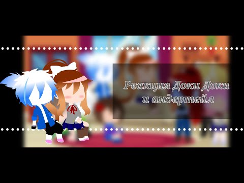 Видео: •|Реакция Андертейл и Доки Доки|•(возможно сюжет?) ~Я сильнее чем ты (версия Санса) и Только Моника~
