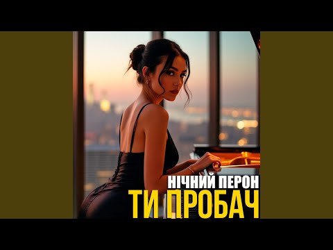 Видео: Ти пробач