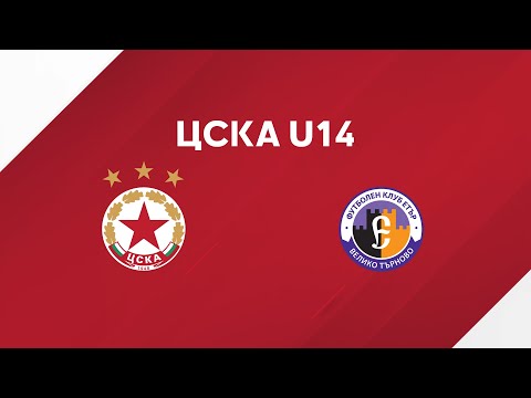 Видео: НА ЖИВО: ЦСКА U14 - Eтър U14, Купа на БФС