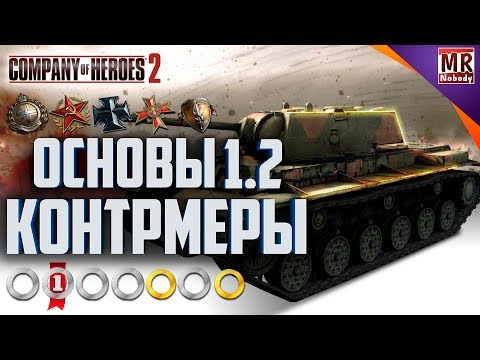 Видео: COH2 #ГАЙД - ОСНОВЫ 1.2 "Правила контрмер" ✔️