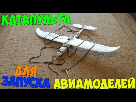 Видео: Катапульта для запуска авиамоделей из велокамеры. Автовзлёт в INAV.