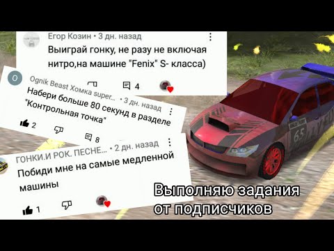 Видео: Выполняю задания от подписчиков в Rally Fury #rallyfury #racing #гонки