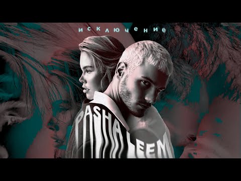 Видео: Pasha Leem - Исключение (Премьера трека, 2021)