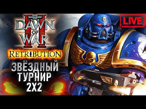 Видео: ЗВЁЗДНЫЙ ТУРНИР 2Х2: Dawn of War 2