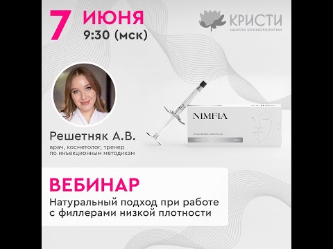 Видео: Натуральный подход при работе с филлерами низкой плотности | Запись вебинара