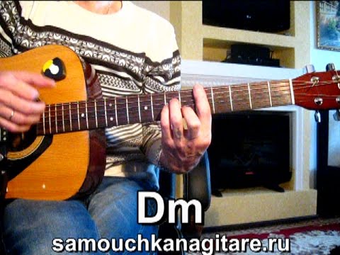 Видео: Сплин - Романс Тональность ( Dm ) Как играть на гитаре песню