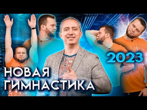 Видео: Новая гимнастика доктора Шишонина 2023