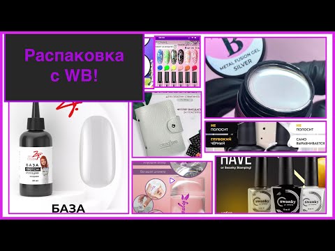 Видео: Большая распаковка с WB!