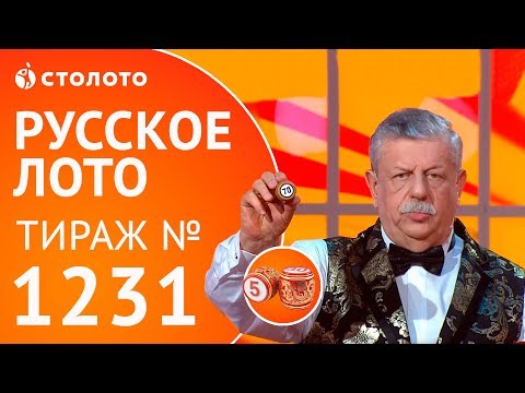 Видео: Столото представляет | Русское лото тираж №1231 от 13.05.18