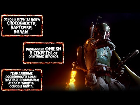 Видео: STAR WARS BATTLEFRONT II | Боба Фетт | Гайд 2021