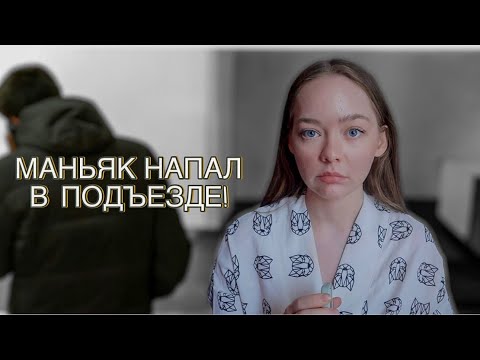 Видео: БУДЬТЕ ОСТОРОЖНЫ В ПОДЪЕЗДЕ! НАПАЛИ ВОЗЛЕ КВАРТИРЫ!