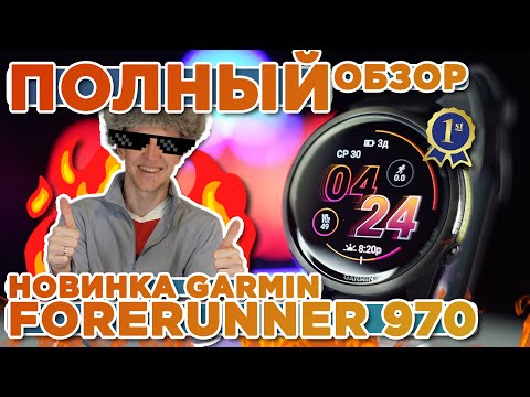 Видео: Полный обзор на новые часы Garmin Forerunner 970, новинка 2025, настройка, функции, тесты