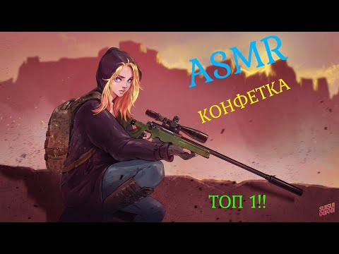 Видео: ASMR PUBG КУШАЮ КОНФЕТКУ,ШЁПОТ-ВЗЯЛ TOP 1 !!!